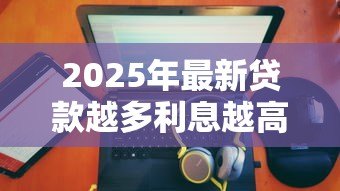 2025年最新贷款越多利息越高吗：贷款金额与利息成正比吗