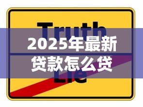 2025年最新贷款怎么贷划算:如何选择最省钱的贷款方案 2025年最新贷款怎么贷划算:如何选择最省钱的贷款方案