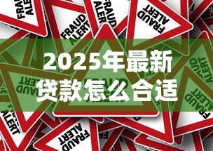 2025年最新贷款怎么合适:如何选择最适合自己的贷款方案 2025年最新贷款怎么合适:如何选择最适合自己的贷款方案