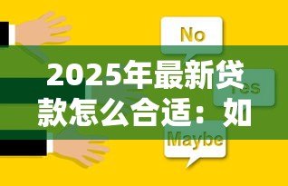 2025年最新贷款怎么合适:如何选择最适合自己的贷款方案 2025年最新贷款怎么合适:如何选择最适合自己的贷款方案