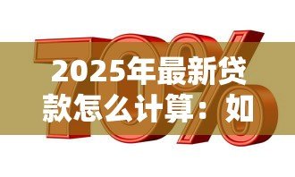 2025年最新贷款怎么计算：如何计算贷款利息
