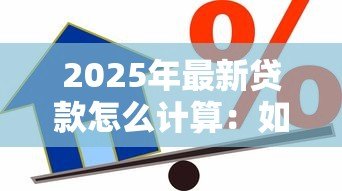 2025年最新贷款怎么计算：如何计算贷款利息