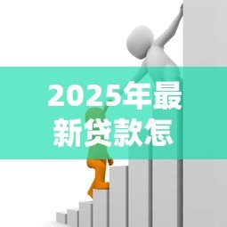 2025年最新贷款怎么算的:贷款利息和还款如何计算 2025年最新贷款怎么算的:贷款利息和还款如何计算