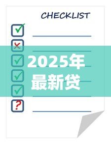 2025年最新贷款怎么算利率：怎样计算贷款年利率