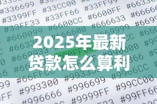 2025年最新贷款怎么算利率：怎样计算贷款年利率