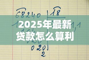 2025年最新贷款怎么算利息:借款利息计算方法详解 2025年最新贷款怎么算利息:借款利息计算方法详解