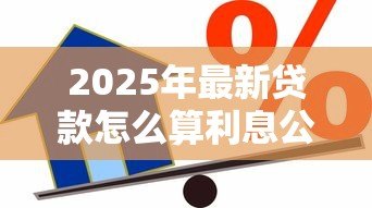 2025年最新贷款怎么算利息公式：如何计算贷款利息公式
