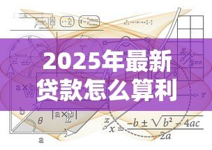 2025年最新贷款怎么算利息公式：如何计算贷款利息公式