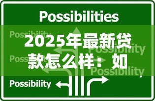 2025年最新贷款怎么样：如何选择合适的贷款方案