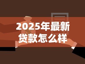 2025年最新贷款怎么样：如何选择合适的贷款方案