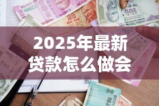 2025年最新贷款怎么做会计分录:贷款的会计分录如何处理 2025年最新贷款怎么做会计分录:贷款的会计分录如何处理