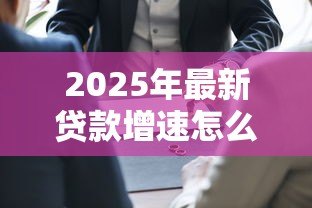 2025年最新贷款增速怎么算:贷款增速如何测算 2025年最新贷款增速怎么算:贷款增速如何测算