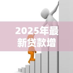 2025年最新贷款增速怎么算:贷款增速如何测算 2025年最新贷款增速怎么算:贷款增速如何测算