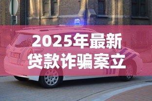 2025年最新贷款诈骗案立案标准：贷款诈骗罪如何认定立案金额