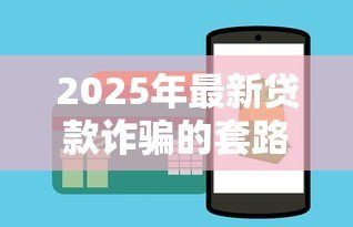 2025年最新贷款诈骗的套路：如何识别贷款骗局常见手法