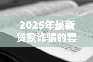 2025年最新贷款诈骗的套路：如何识别贷款骗局常见手法