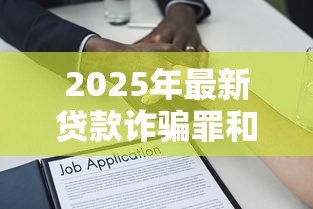 2025年最新贷款诈骗罪和骗取贷款罪的区别：贷款诈骗罪与骗取贷款罪如何区分