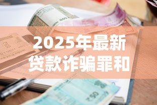2025年最新贷款诈骗罪和骗取贷款罪的区别：贷款诈骗罪与骗取贷款罪如何区分