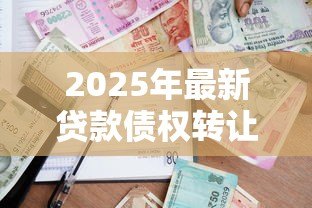 2025年最新贷款债权转让：贷款债权能否转移给他人？