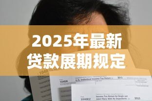 2025年最新贷款展期规定:借款延期需要满足哪些条件 2025年最新贷款展期规定:借款延期需要满足哪些条件