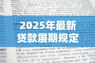 2025年最新贷款展期规定:借款延期需要满足哪些条件 2025年最新贷款展期规定:借款延期需要满足哪些条件