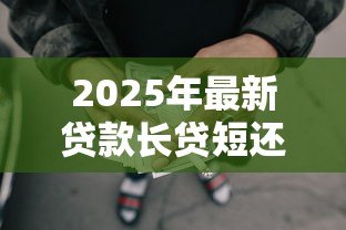 2025年最新贷款长贷短还合适还是短贷合适：贷款长贷短还与短贷哪种更划算