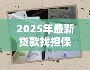 2025年最新贷款找担保人需要什么条件：担保人需具备哪些资质条件