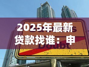 2025年最新贷款找谁：申请贷款应该联系哪些机构