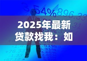2025年最新贷款找我:如何快速获得贷款支持 2025年最新贷款找我:如何快速获得贷款支持