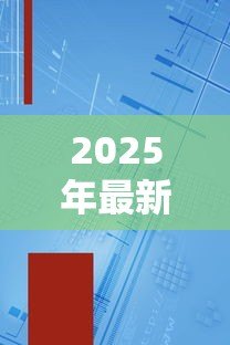 2025年最新贷款照片：如何通过影像资料申请信用贷款
