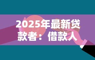2025年最新贷款者：借款人群如何规避金融风险