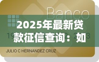 2025年最新贷款征信查询：如何查看个人信用贷款记录
