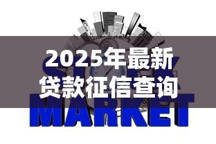 2025年最新贷款征信查询：如何查看个人信用贷款记录