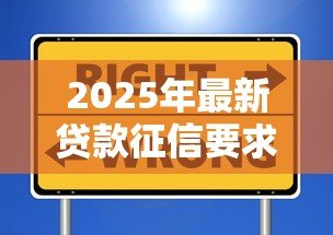 2025年最新贷款征信要求：贷款审核需要满足哪些信用条件