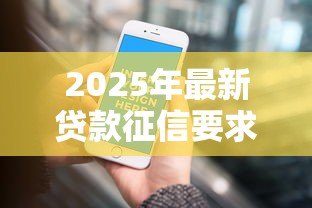 2025年最新贷款征信要求：贷款审核需要满足哪些信用条件