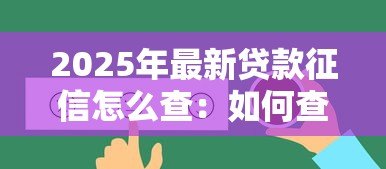 2025年最新贷款征信怎么查：如何查询个人贷款征信