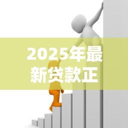2025年最新贷款正规平台有哪些:2025年靠谱借贷平台有哪些推荐 2025年最新贷款正规平台有哪些:2025年靠谱借贷平台有哪些推荐