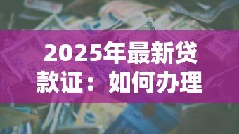 2025年最新贷款证:如何办理个人信贷凭证 2025年最新贷款证:如何办理个人信贷凭证