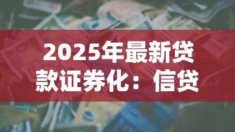 2025年最新贷款证券化：信贷资产如何转化为投资产品
