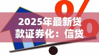 2025年最新贷款证券化：信贷资产如何转化为投资产品