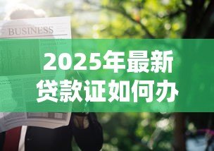 2025年最新贷款证如何办理：个人贷款证申请流程有哪些