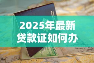 2025年最新贷款证如何办理：个人贷款证申请流程有哪些