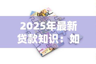 2025年最新贷款知识：如何选择适合自己的借贷方案