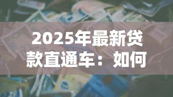 2025年最新贷款直通车：如何快速申请个人信用贷款