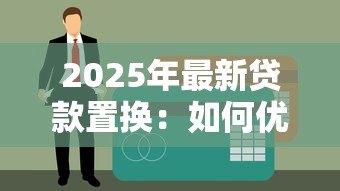 2025年最新贷款置换：如何优化现有债务结构