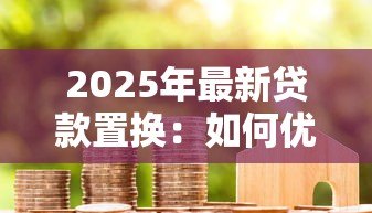2025年最新贷款置换：如何优化现有债务结构