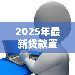 2025年最新贷款置换：如何优化现有债务结构