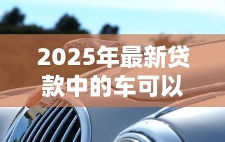 2025年最新贷款中的车可以抵押吗：按揭车辆能否二次抵押贷款