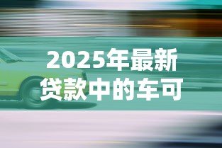 2025年最新贷款中的车可以过户吗:按揭车辆如何办理过户手续 2025年最新贷款中的车可以过户吗:按揭车辆如何办理过户手续