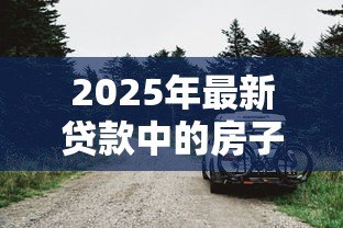 2025年最新贷款中的房子可以过户吗:未还清房贷如何办理房产过户 2025年最新贷款中的房子可以过户吗:未还清房贷如何办理房产过户